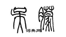 陳墨吳朦篆書個性簽名怎么寫