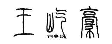 陳墨王屹豪篆書個性簽名怎么寫