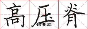 駱恆光高壓脊楷書怎么寫