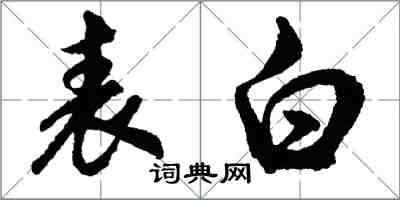 胡問遂表白行書怎么寫