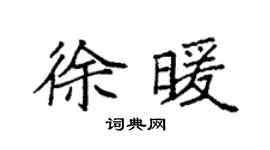 袁強徐暖楷書個性簽名怎么寫