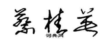 朱錫榮蔡桂英草書個性簽名怎么寫