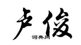 胡問遂盧俊行書個性簽名怎么寫