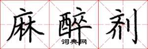 荊霄鵬麻醉劑楷書怎么寫