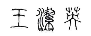 陳聲遠王潔英篆書個性簽名怎么寫