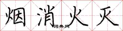 荊霄鵬煙消火滅楷書怎么寫