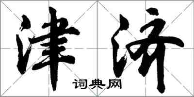 胡問遂津濟行書怎么寫