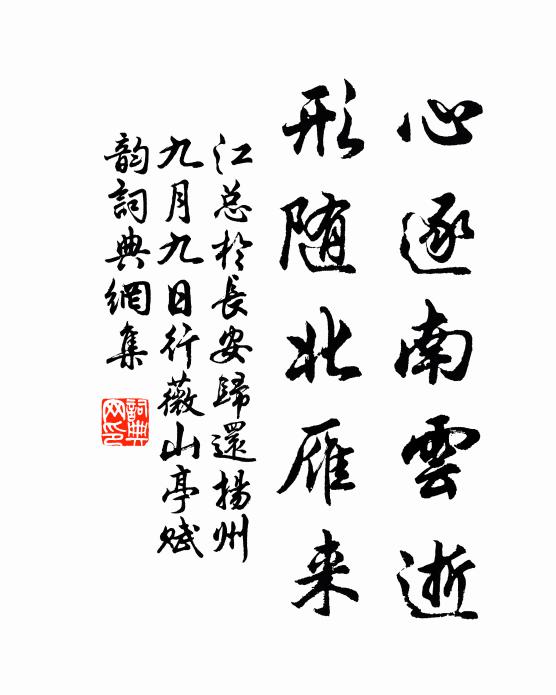 江總心逐南雲逝,形隨北雁來。書法作品欣賞