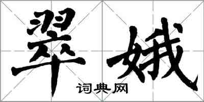 翁闓運翠娥楷書怎么寫