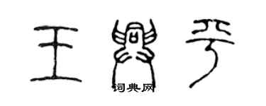 陳聲遠王興平篆書個性簽名怎么寫