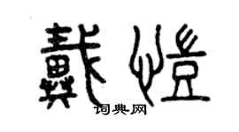 曾慶福戴凱篆書個性簽名怎么寫