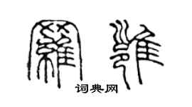 陳聲遠羅雍篆書個性簽名怎么寫