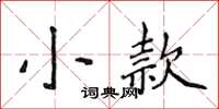 侯登峰小款楷書怎么寫