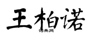 翁闓運王柏諾楷書個性簽名怎么寫