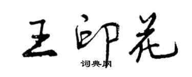 曾慶福王印花行書個性簽名怎么寫