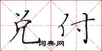 黃華生兌付楷書怎么寫