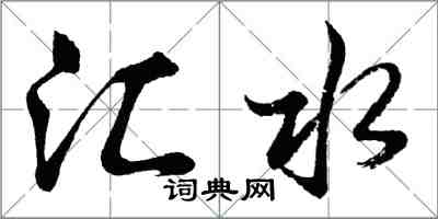 胡問遂匯水行書怎么寫