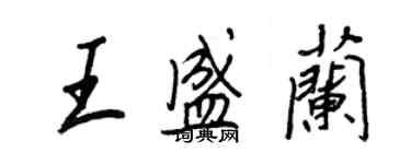 王正良王盛蘭行書個性簽名怎么寫