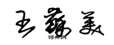 朱錫榮王蘇美草書個性簽名怎么寫