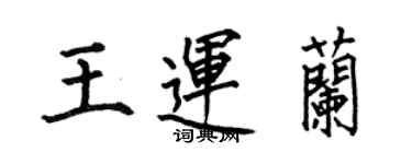 何伯昌王運蘭楷書個性簽名怎么寫