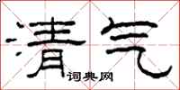 柯春海清氣隸書怎么寫
