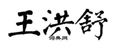 翁闓運王洪舒楷書個性簽名怎么寫