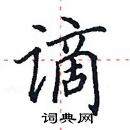 田英章寫的硬筆楷書謫