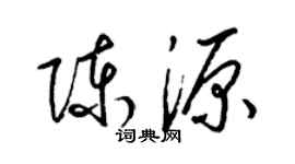 梁錦英陳源草書個性簽名怎么寫