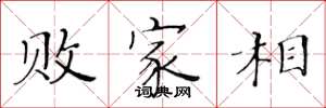 黃華生敗家相楷書怎么寫