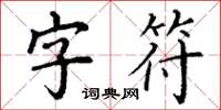 丁謙字元楷書怎么寫