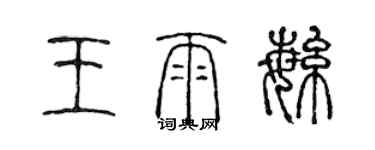 陳聲遠王雨繁篆書個性簽名怎么寫