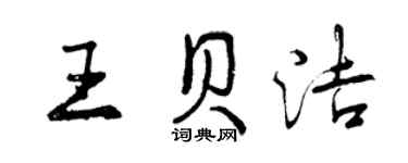 曾慶福王貝潔行書個性簽名怎么寫