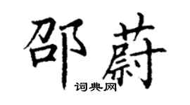 丁謙邵蔚楷書個性簽名怎么寫