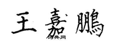 何伯昌王嘉鵬楷書個性簽名怎么寫