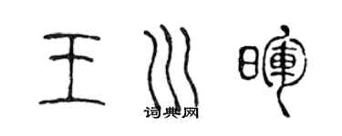 陳聲遠王川暉篆書個性簽名怎么寫