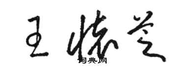 駱恆光王懷芝草書個性簽名怎么寫