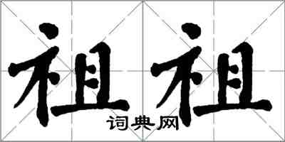 翁闓運祖祖楷書怎么寫