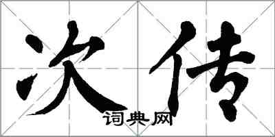 翁闓運次傳楷書怎么寫