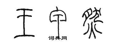 陳墨王甲燃篆書個性簽名怎么寫