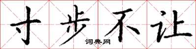 丁謙寸步不讓楷書怎么寫