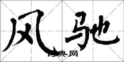 翁闓運風馳楷書怎么寫