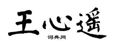 翁闓運王心遙楷書個性簽名怎么寫