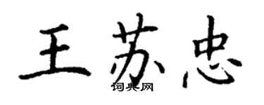 丁謙王蘇忠楷書個性簽名怎么寫