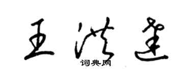 梁錦英王洪達草書個性簽名怎么寫