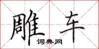 田英章雕車楷書怎么寫