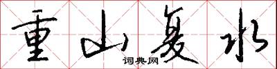 重山復水怎么寫好看