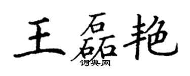 丁謙王磊艷楷書個性簽名怎么寫
