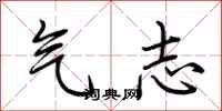 荊霄鵬氣志行書怎么寫