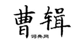 丁謙曹輯楷書個性簽名怎么寫