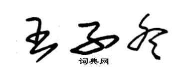 朱錫榮王子冬草書個性簽名怎么寫